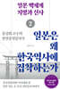 일본은 왜 한국역사에 집착하는가 2 : 일본 백제계 지명과 신사