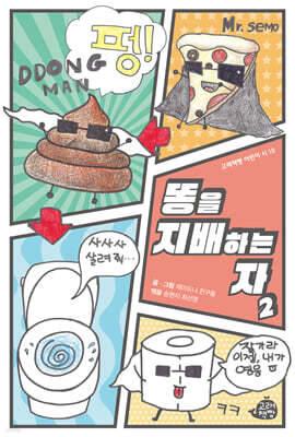 똥을 지배하는 자 2