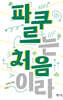 파쿠르는 처음이라