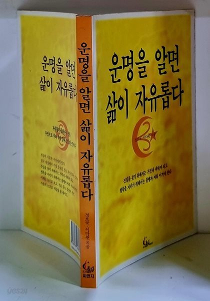 운명을 알면 삶이 자유롭다 - 초판