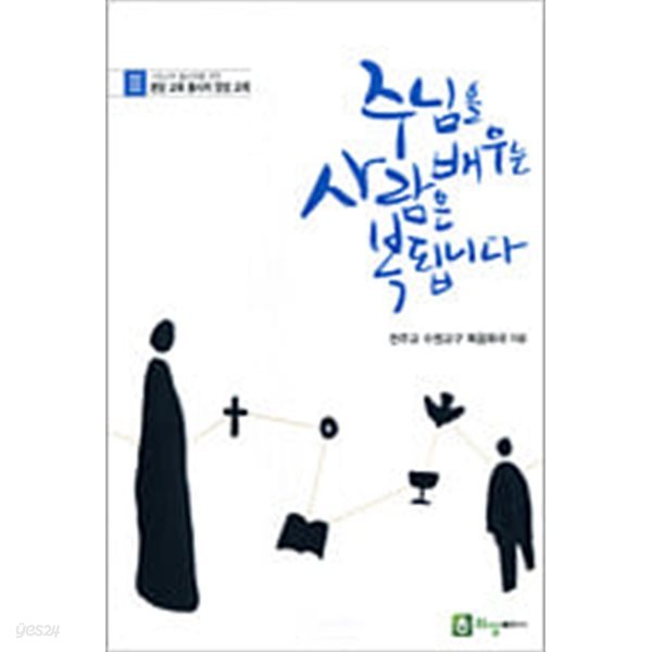 주님을 배우는 사람은 복됩니다 1.2.3권==케이스 있음