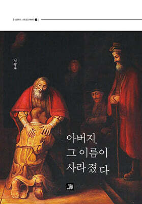 아버지, 그 이름이 사라졌다