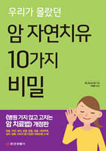 우리가 몰랐던 암 자연치유 10가지 비밀