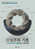 모델론의 기초