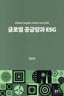 글로벌 공급망과 ESG