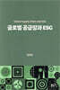 글로벌 공급망과 ESG