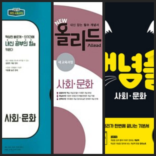 [세트] 내공의 힘 &amp; NEW 올리드 &amp; 개념풀 사회&#183;문화 (2024년용) / 정답과 해설이 표기된 *교.사.용*