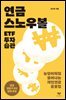 연금 스노우볼 ETF 투자 습관