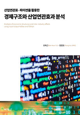 산업연관표·파이썬을 활용한 경제구조와 산업연관효과 분석