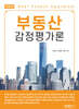 부동산 감정평가론