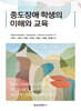 중도장애 학생의 이해와 교육