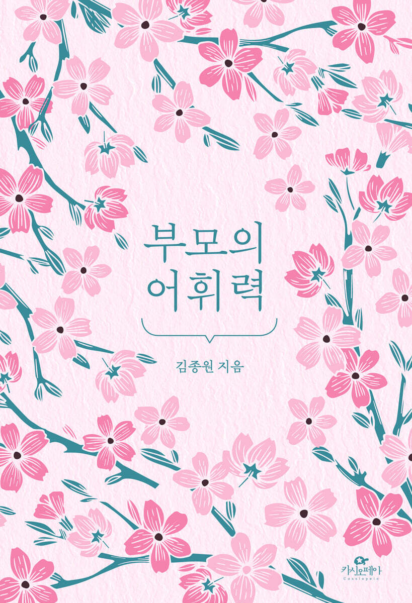 [예스리커버] 부모의 어휘력 벚꽃 에디션