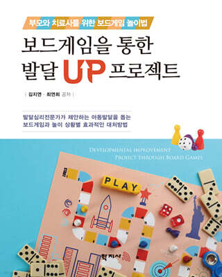 보드게임을 통한 발달 UP 프로젝트