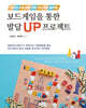 보드게임을 통한 발달 UP 프로젝트