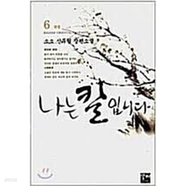 나는 칼입니다 1-6(완)-소소-신무협-3-4-5