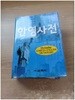 6판 2003년 1월 25일 발행.현대 한영사전.지은이 교학사 편집부(엮은이).출판사 교학사.