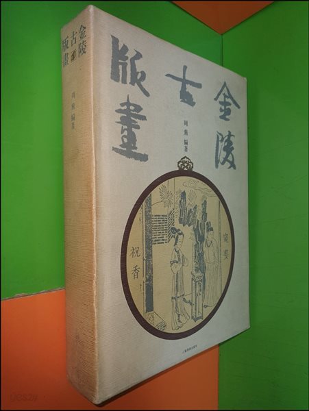 金陵古版畵 금릉고판화 (1993년/중국책/江蘇美術出版社)