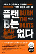 플랜B는 없다