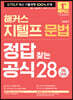 해커스 지텔프 문법 정답 찾는 공식 28 (Level 2) 3일 완성