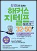 한 권으로 끝내는 해커스 지텔프(G-TELP) Level 2 32-50+  [문법+독해+어휘](레벨 2)