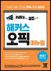 서베이부터 실전까지 해커스 오픽(OPIc) 매뉴얼