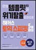 만능 템플릿과 위기탈출 표현으로 해커스 토익스피킹(토스) 5일 완성