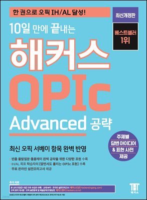 10일 만에 끝내는 해커스 OPIc 오픽 Advanced 공략