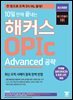 10일 만에 끝내는 해커스 OPIc 오픽 Advanced 공략