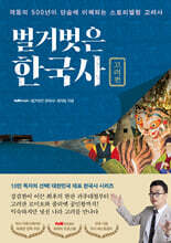 벌거벗은 한국사 : 고려편