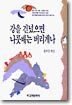 강을 건넜으면 나룻배는 버리게나