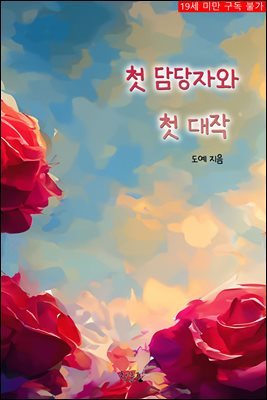 [BL] 첫 담당자와 첫 대작