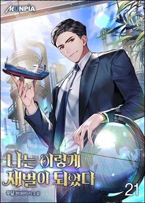 나는 이렇게 재벌이 되었다 21권