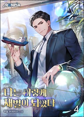 나는 이렇게 재벌이 되었다 04권