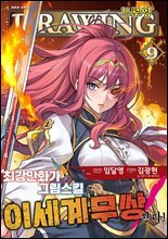 드로잉 -최강 만화가는 그림 스킬로 이세계 무쌍한다!- 09권