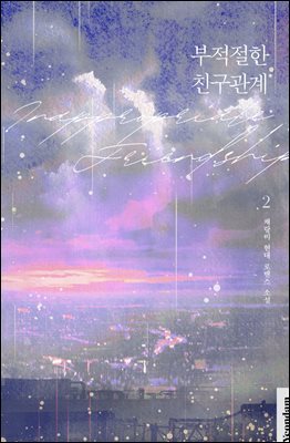 부적절한 친구관계 2권