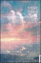 [세트] 부적절한 친구관계 (총3권/완결)