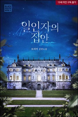 [세트] [BL] 일인자의 집안  (총2권/완결)