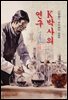 K박사의 연구 - 김동인 [신토불이 우리문학 068]