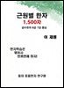 근원별 한자 1500자