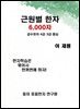 근원별 한자 6000자