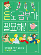 돈도 공부가 필요해!