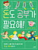 돈도 공부가 필요해!