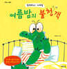 여름밤의 불청객