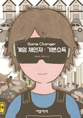 게임 체인저 : 기본소득