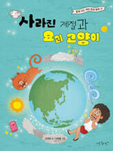 사라진 계절과 요괴 고양이