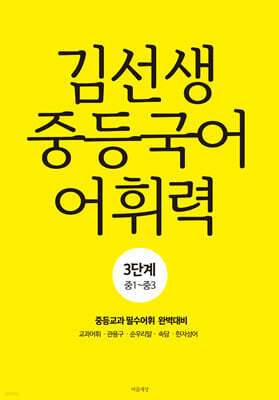 김선생 중등국어 어휘력 3단계