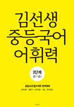 김선생 중등국어 어휘력 3단계