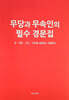무당과 무속인의 필수 경문집