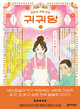 귀귀당 1 : 시간이 녹는 줄도 모르고