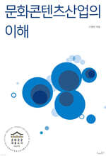 문화콘텐츠산업의 이해